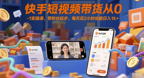 快手短视频带货从0-1实操课,零粉丝起步,每天花2小时也能日入1k+插图 快手短视频带货从0-1实操课,零粉丝起步,每天花2小时也能日入1k+