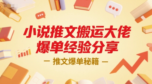 小说推文搬运大佬爆单经验分享,推文爆单秘籍插图 小说推文搬运大佬爆单经验分享,推文爆单秘籍
