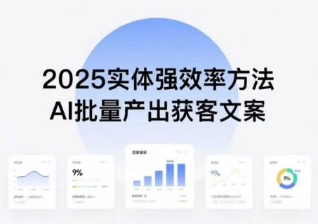 实体强效率方法:AI批量产出获客文案,2025年普通人拥抱AI,实现实体创收插图 实体强效率方法:AI批量产出获客文案,2025年普通人拥抱AI,实现实体创收