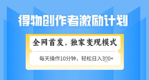 得物创作者激励,独家变现模式,轻松上手,日入3张+可矩阵,可放大【揭秘】插图 得物创作者激励,独家变现模式,轻松上手,日入3张+可矩阵,可放大【揭秘】