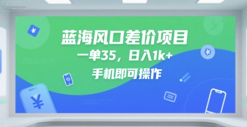 蓝海风口差价项目,一单35,日入1k+,手机即可操作【揭秘】插图 蓝海风口差价项目,一单35,日入1k+,手机即可操作【揭秘】