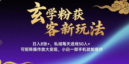 玄学粉获客新玩法日入8张+, 私域每天进线50人+,可矩阵操作放大变现,小白一部手机就能操作插图 玄学粉获客新玩法日入8张+, 私域每天进线50人+,可矩阵操作放大变现,小白一部手机就能操作
