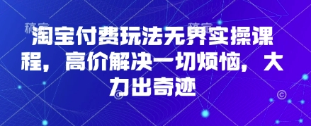 淘宝付费玩法无界实操课程,高价解决一切烦恼,大力出奇迹插图 淘宝付费玩法无界实操课程,高价解决一切烦恼,大力出奇迹