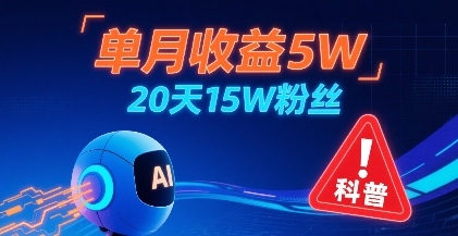 单月收益5W,20天15W粉丝,AI做儿童防拐科普视频,互动超高插图 单月收益5W,20天15W粉丝,AI做儿童防拐科普视频,互动超高