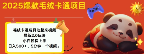 2025毛绒玩具卡通动起来,小白轻松上手,日入多张插图 2025毛绒玩具卡通动起来,小白轻松上手,日入多张