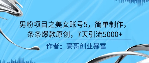 男粉项目之美女账号5,简单制作,条条爆款原创,7天引流5000+插图 男粉项目之美女账号5,简单制作,条条爆款原创,7天引流5000+