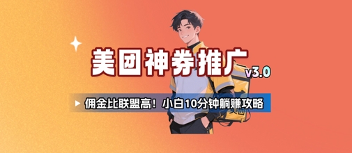 美团神券推广3.0:佣金比联盟高,小白每天10分钟躺挣攻略插图 美团神券推广3.0:佣金比联盟高,小白每天10分钟躺挣攻略