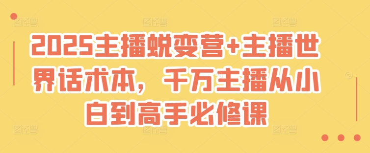 2025主播蜕变营+主播世界话术本,千万主播从小白到高手必修课插图 2025主播蜕变营+主播世界话术本,千万主播从小白到高手必修课