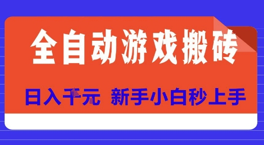 全自动游戏搬砖项目天花板,日入10张,新手小白秒上手【揭秘】插图 全自动游戏搬砖项目天花板,日入10张,新手小白秒上手【揭秘】