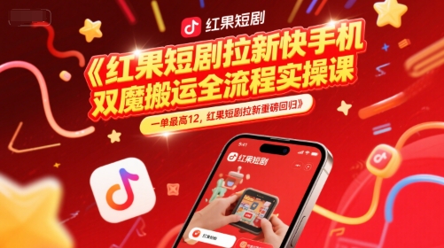 红果短剧拉新快手手机双魔法搬运全流程实操课,一单最高12,红果短剧拉新重磅回归插图 红果短剧拉新快手手机双魔法搬运全流程实操课,一单最高12,红果短剧拉新重磅回归