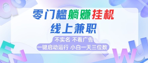 全新上线首码0撸挂G项目,24小时全自动运行,,无需实名无需看广告,小白轻松日入三位数【揭秘】插图 全新上线首码0撸挂G项目,24小时全自动运行,,无需实名无需看广告,小白轻松日入三位数【揭秘】