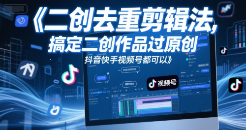 短视频二创去重剪辑法,搞定二创作品过原创,抖音快手视频号都可以插图 短视频二创去重剪辑法,搞定二创作品过原创,抖音快手视频号都可以
