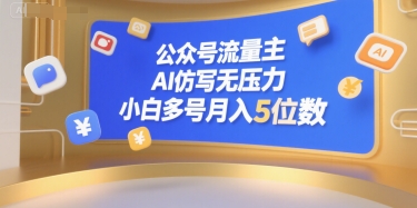 公众号流量主,AI仿写无压力,小白多号月入5位数插图 公众号流量主,AI仿写无压力,小白多号月入5位数