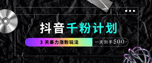 抖音千粉计划,最新玩法三天暴力涨千粉,一天到手5张插图 抖音千粉计划,最新玩法三天暴力涨千粉,一天到手5张