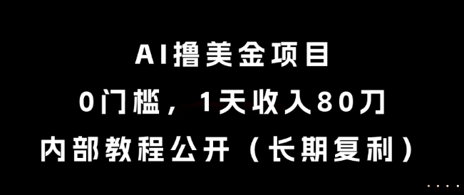 AI撸美金项目,0门槛,1天收入80刀,内部教程公开(长期复利)【揭秘】插图 AI撸美金项目,0门槛,1天收入80刀,内部教程公开(长期复利)【揭秘】