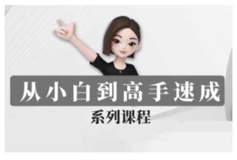 豆包AI全能训练营,从小白到高手速成系列课程插图 豆包AI全能训练营,从小白到高手速成系列课程