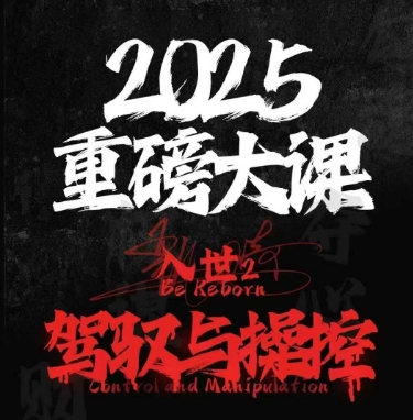 2025重磅大课,入世2,驾驭与控制插图 2025重磅大课,入世2,驾驭与控制