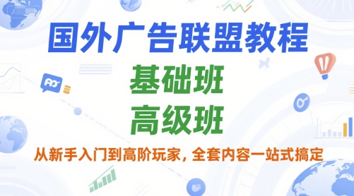 国外广告联盟教程,基础班和高级班,从新手入门到高阶玩家,全套内容一站式搞定插图 国外广告联盟教程,基础班和高级班,从新手入门到高阶玩家,全套内容一站式搞定