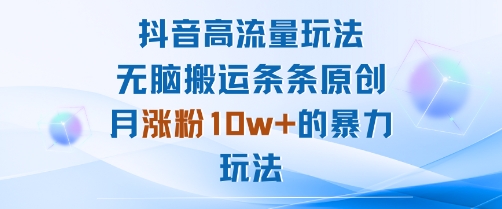 抖音高流量玩法:无脑搬运条条原创,月涨粉10w+的暴力玩法插图 抖音高流量玩法:无脑搬运条条原创,月涨粉10w+的暴力玩法