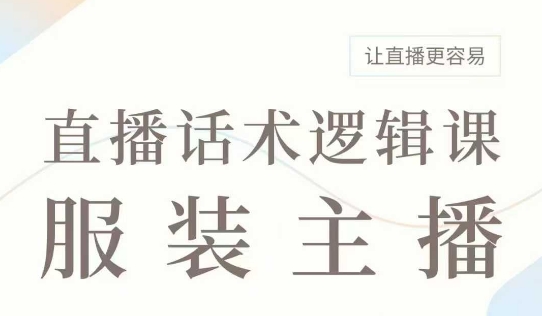 直播带货:服装主播话术逻辑课,服装主播话术大全,让直播更容易插图 直播带货:服装主播话术逻辑课,服装主播话术大全,让直播更容易