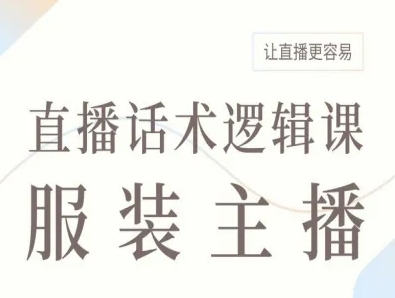服装主播直播话术逻辑课,让直播更容易插图 服装主播直播话术逻辑课,让直播更容易