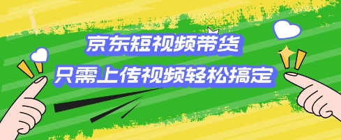 京东短视频带货,只需上传视频就搞定,小白轻松上手【揭秘】插图 京东短视频带货,只需上传视频就搞定,小白轻松上手【揭秘】