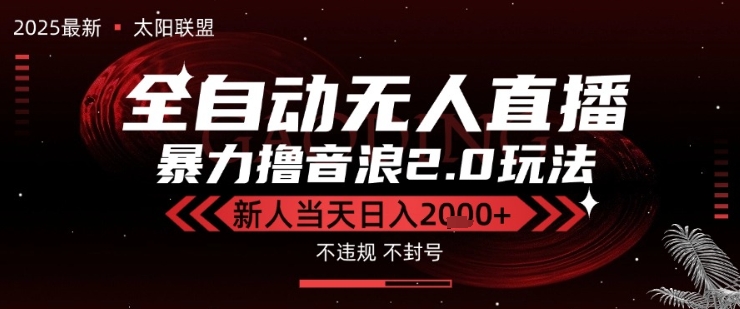 太阳联盟-最新独家2.0技术抖音无人直播撸音浪,黑科技全自动运行,低门槛,新手当天日入2k+【揭秘】插图 太阳联盟-最新独家2.0技术抖音无人直播撸音浪,黑科技全自动运行,低门槛,新手当天日入2k+【揭秘】