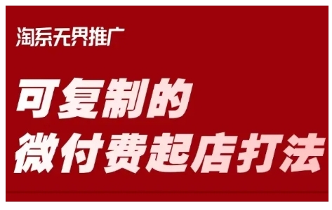淘宝可复制的微付费起店打法,带你掌握可复制的微付费起店打法插图 淘宝可复制的微付费起店打法,带你掌握可复制的微付费起店打法