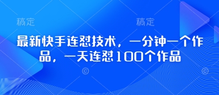 最新快手连怼技术,一分钟一个作品,一天连怼100个作品插图 最新快手连怼技术,一分钟一个作品,一天连怼100个作品