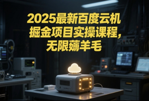 2025最新百度云机掘金项目实操课程单窗口保底5-10元月收益单窗口150+【揭秘】插图 2025最新百度云机掘金项目实操课程单窗口保底5-10元月收益单窗口150+【揭秘】