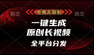 免费无限制,一键生成原创长视频,可发全平台,单账号日入多张【揭秘】插图 免费无限制,一键生成原创长视频,可发全平台,单账号日入多张【揭秘】