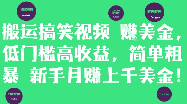 搬运搞笑视频挣美金,低门槛高收益,简单粗暴新手月入上千美刀插图 搬运搞笑视频挣美金,低门槛高收益,简单粗暴新手月入上千美刀