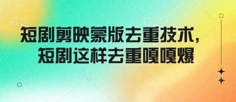 短剧剪映蒙版去重技术,短剧这样去重嘎嘎爆插图 短剧剪映蒙版去重技术,短剧这样去重嘎嘎爆