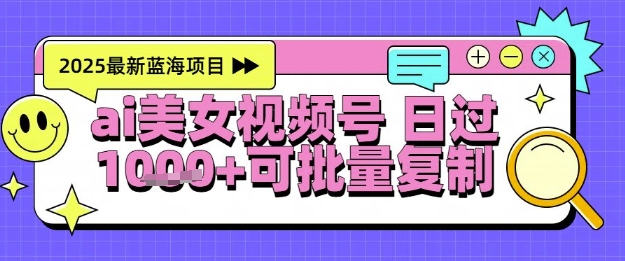 视频号AI美女跳舞暴力起号玩法,日入1k+,全程软件操作,小白也能玩的项目插图 视频号AI美女跳舞暴力起号玩法,日入1k+,全程软件操作,小白也能玩的项目