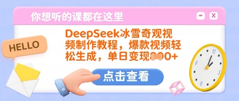 DeepSeek冰雪奇观视频制作教程,爆款视频轻松生成,单日变现多张插图 DeepSeek冰雪奇观视频制作教程,爆款视频轻松生成,单日变现多张