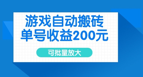 游戏自动搬砖,单号收益2张,可批量放大【揭秘】插图 游戏自动搬砖,单号收益2张,可批量放大【揭秘】