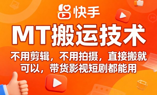 9月快手MT搬运技术,不用剪辑,不用拍摄,直接搬就可以,带货影视短剧都能用插图 9月快手MT搬运技术,不用剪辑,不用拍摄,直接搬就可以,带货影视短剧都能用