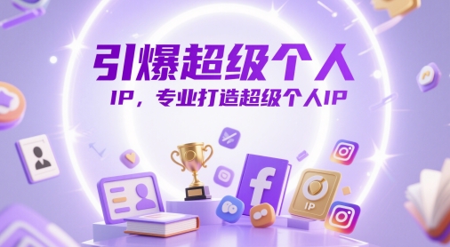引爆超级个人IP,专业打造超级个人IP插图 引爆超级个人IP,专业打造超级个人IP