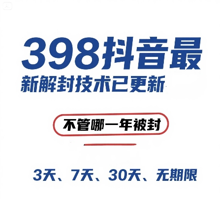 外面在卖398的抖音最新解封技术,禁言的不管哪一年被封,3天,7天,30天,无期限的都可以插图 外面在卖398的抖音最新解封技术,禁言的不管哪一年被封,3天,7天,30天,无期限的都可以