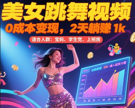 美女跳舞视频,0成本变现,2天躺入1k,普通人也能放大挣【揭秘】插图 美女跳舞视频,0成本变现,2天躺入1k,普通人也能放大挣【揭秘】