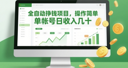 全自动挣钱项目,操作简单,单帐号日收入几十插图 全自动挣钱项目,操作简单,单帐号日收入几十