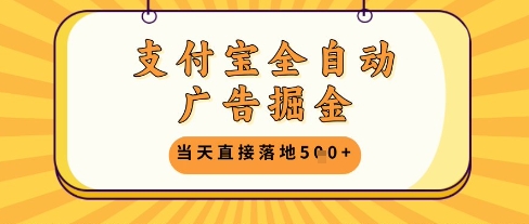 支付宝全自动广告掘金单机日入5张+【揭秘】插图 支付宝全自动广告掘金单机日入5张+【揭秘】