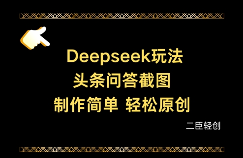 Deepseek头条问答截图,制作简单,轻松原创插图 Deepseek头条问答截图,制作简单,轻松原创