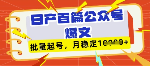 deepseek+飞书日产百条公众号爆文,批量起号,稳定月入1W+插图 deepseek+飞书日产百条公众号爆文,批量起号,稳定月入1W+