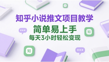 知乎小说推文项目教学,简单易上手,每天3小时轻松变现插图 知乎小说推文项目教学,简单易上手,每天3小时轻松变现