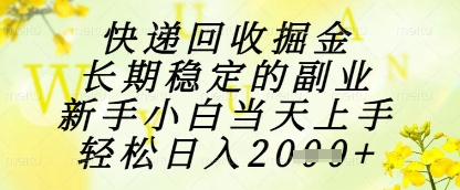 快递回收掘金项目,长期稳定的副业,新手小白当天上手,轻松日入1k+【揭秘】插图 快递回收掘金项目,长期稳定的副业,新手小白当天上手,轻松日入1k+【揭秘】