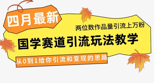 4月最新,国学赛道引流玩法教学,两位数作品量引流上万粉,从0到1给你引流和变现的思路插图 4月最新,国学赛道引流玩法教学,两位数作品量引流上万粉,从0到1给你引流和变现的思路