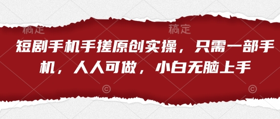 短剧手机手搓原创实操,只需一部手机,人人可做,小白无脑上手插图 短剧手机手搓原创实操,只需一部手机,人人可做,小白无脑上手