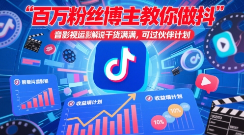 百万粉丝博主教你做抖音影视搬运影视解说,干货满满 ,可过伙伴计划插图 百万粉丝博主教你做抖音影视搬运影视解说,干货满满 ,可过伙伴计划