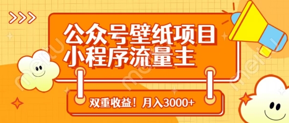 公众号壁纸项目,小程序流量主双收益,月入3000+插图 公众号壁纸项目,小程序流量主双收益,月入3000+